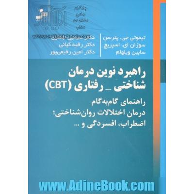 راهبرد نوین درمان شناختی - رفتاری: راهنمای گام به گام درمان اختلالات روان شناختی