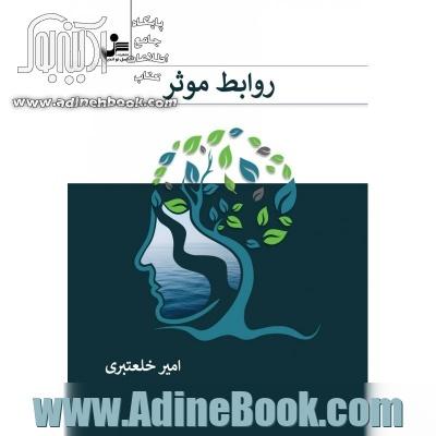 روابط موثر