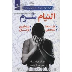 التیام شرم:التیام شرم سمی که شما را بیمار می کند (علت ها،تشخیص،پیشگیری،درمان)