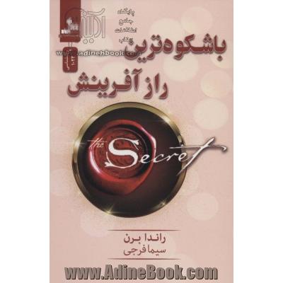 باشکوه ترین راز آفرینش