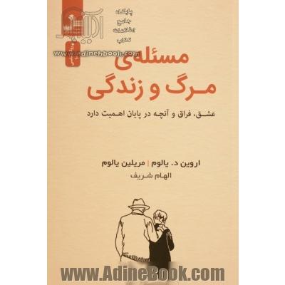 مسئله ی مرگ و زندگی : عشق ، فراق و آنچه در پایان اهمیت دارد