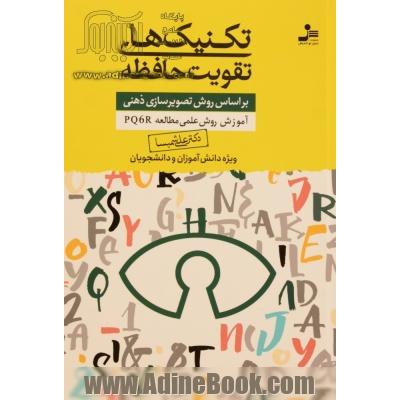 تکنیک های تقویت حافظه : براساس روش تصویرسازی ذهنی آموزش روش علمی مالعه PQ6R