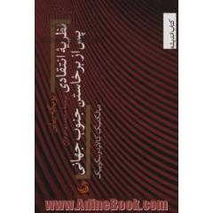 نظریه انتقادی پس از برخاستن جنوب جهانی (دیالکتیک کالایدوسکوپیک)،(کتاب اندیشه25)