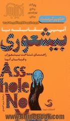 آیین مقابله با بیشعوری: راهنمای شناخت بیشعوران و قربانیان آن ها