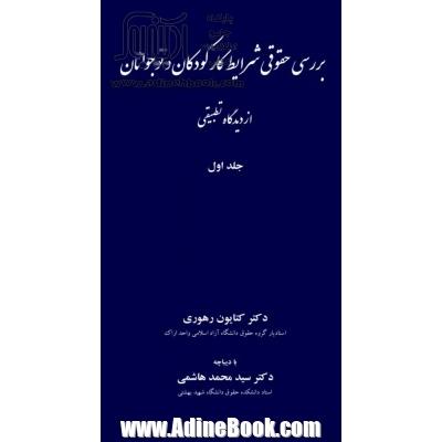 بررسی حقوقی شرایط کار کودکان و نوجوانان از دیدگاه تطبیقی