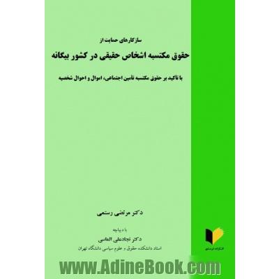 سازکارهای حمایت از حقوق مکتسبه اشخاص حقیقی در کشور بیگانه (با تاکید بر حقوق مکتسبه تامین اجتماعی، اموال و احوال شخصیه)