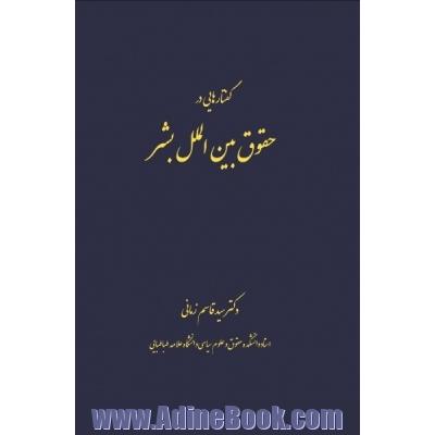 گفتارهایی در حقوق بین الملل بشر