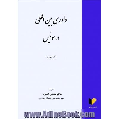 داوری بین المللی در سوئیس