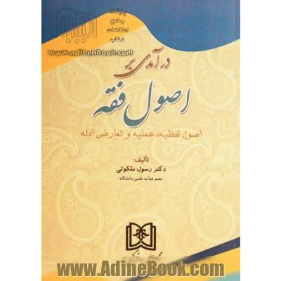 درآمدی بر اصول فقه: اصول لفظیه، عملیه و تعارض ادله