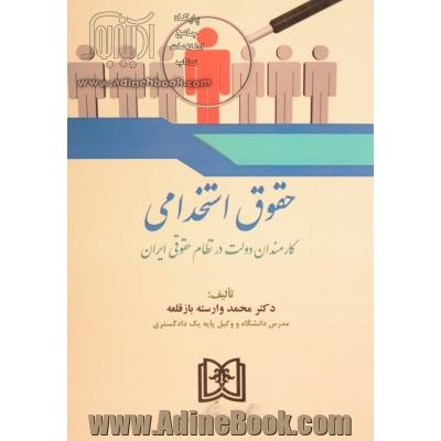 حقوق استخدامی: کارمندان دولت در نظام حقوقی ایران