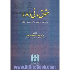 حقوق مدنی: ارث، امور رجع به ترکه، وصیت و شفعه