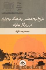 تاریخ مردم شناسی و فرهنگ مردم ایران در روزگار پهلوی