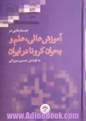 جستارهایی در آموزش عالی، علم و بحران کرونا در ایران