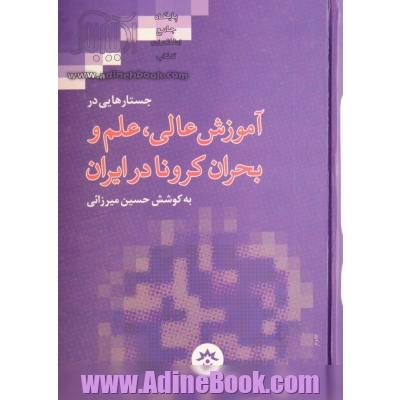 جستارهایی در آموزش عالی، علم و بحران کرونا در ایران