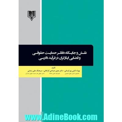 نقش و جایگاه دفاتر حمایت حقوقی و قضایی ایثارگران در فرآیند دادرسی