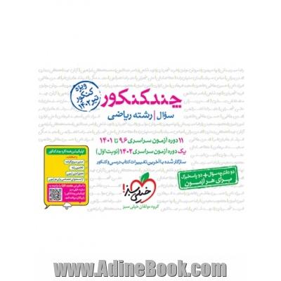 چند کنکور - جلد سوال - رشته ریاضی - دهم، یازدهم، دوازدهم