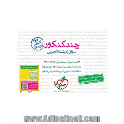 چند کنکور - جلد پاسخ - رشته تجربی - دهم، یازدهم، دوازدهم - کنکور 1402