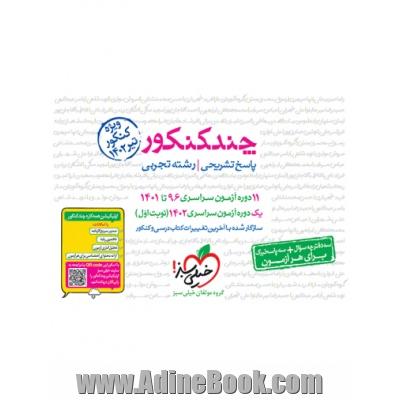 چند کنکور - جلد پاسخ - رشته تجربی - دهم، یازدهم، دوازدهم - کنکور 1401