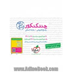 چند کنکور - جلد پاسخ - رشته انسانی - دهم، یازدهم، دوازدهم - کنکور 1400