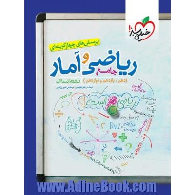 تست ریاضی و آمار جامع انسانی