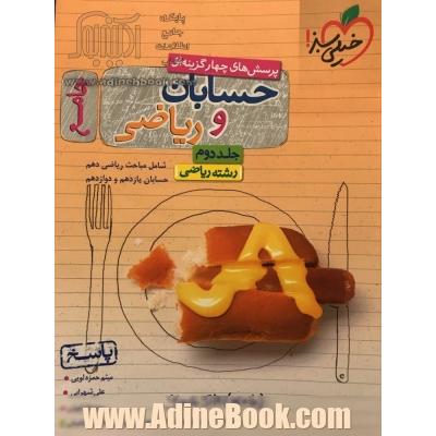 پرسش های چهارگزینه ای حسابان و ریاضی جامع: جواب - شامل مباحث ریاضی دهم و حسابان یازدهم و دوازدهم - رشته ریاضی - کنکور 99