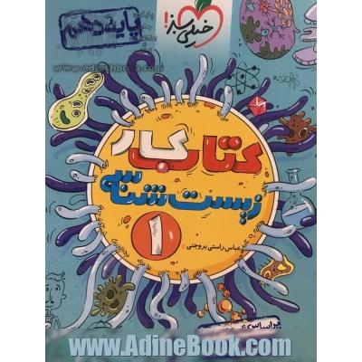 کتاب کار زیست شناسی (1) - (پایه دهم)