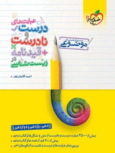 کتاب عبارت های درست و نادرست زیست شناسی موضوعی خیلی سبز ~احمد آقاجان