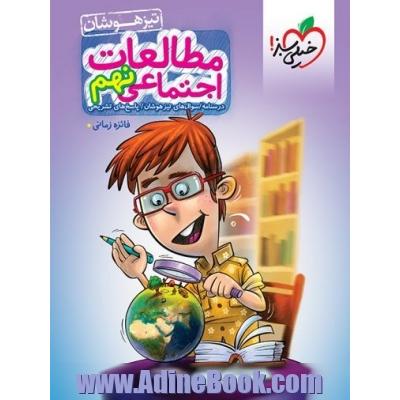 تیزهوشان مطالعات اجتماعی نهم