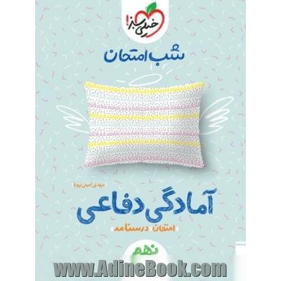 شب امتحان آمادگی دفاعی نهم