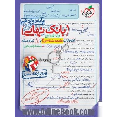 بانک نهایی - امتحانات جامعه شناسی 3 با 20 تمام میشه