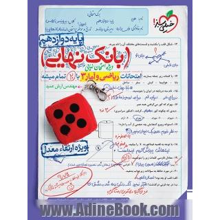 بانک نهایی - امتحانات ریاضی و آمار 3 دوازدهم انسانی با 20 تمام میشه