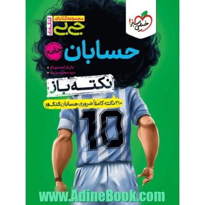 جیبی نکته باز حسابان جامع کنکور