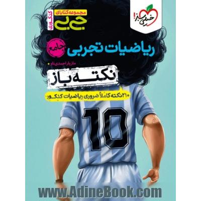 جیبی نکته باز ریاضیات تجربی جامع کنکور