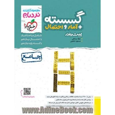 نردبام گسسته و آمار جامع