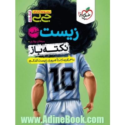 جیبی نکته باز زیست جامع کنکور