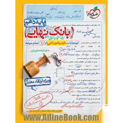 بانک نهایی - امتحانات علوم و فنون ادبی 1