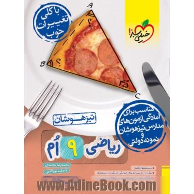 تیزهوشان ریاضی نهم جلد پاسخ