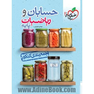 جمع بندی حسابان و ریاضی پایه