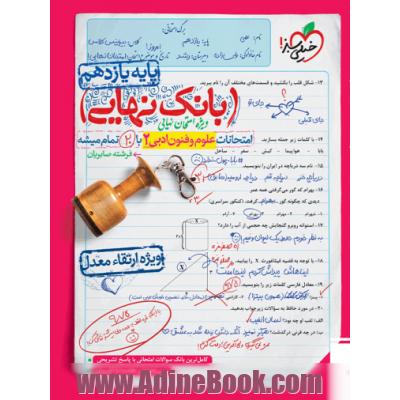 بانک نهایی - امتحانات علوم و فنون ادبی 2