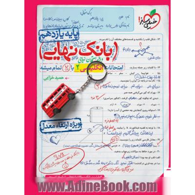 بانک نهایی انگلیسی یازدهم