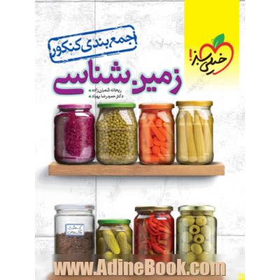 جمع بندی زمین شناسی