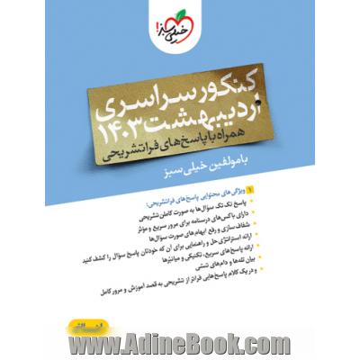 چند کنکور انسانی 1403 اردیبهشت