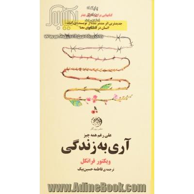 آری به زندگی "علی رغم همه چیز"