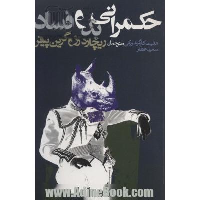 حکمرانی بد و فساد (سیاست و اجتماع)