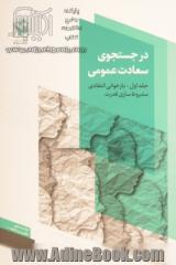 در جستجوی سعادت عمومی: بازخوانی انتقادی مشروط سازی قدرت