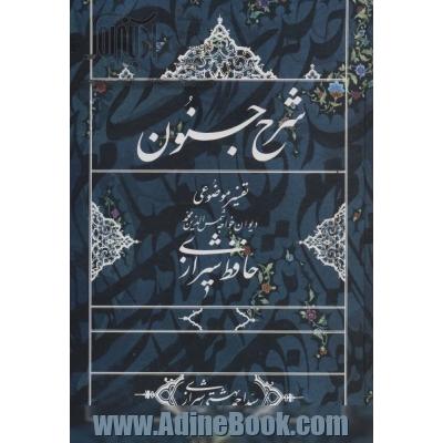 شرح جنون (تفسیر موضوعی دیوان خواجه شمس الدین محمد حافظ شیرازی)