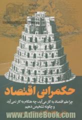 حکمرانی اقتصاد: چرا علم اقتصاد به کار می آید، چه هنگام به کار نمی آید و چگونه تشخیص دهیم