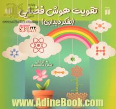 تقویت هوش فضایی (تفکر دیداری)