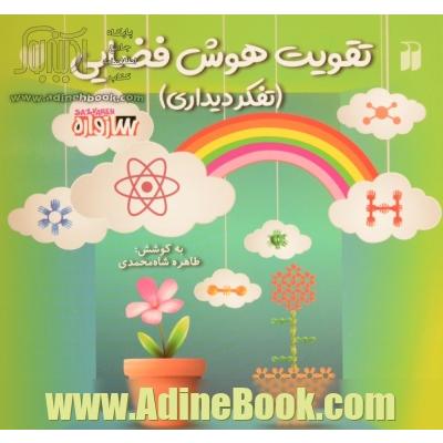 تقویت هوش فضایی (تفکر دیداری)