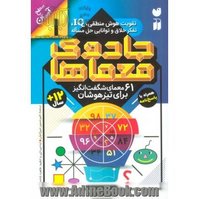 جادوی معماها: 61 معمای شگفت انگیز برای تیزهوشان